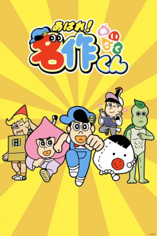 あはれ！名作くん (第6期)