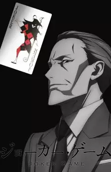 ジョーカー・ゲーム 新作アニメーション「黒猫ヨルの冒険」