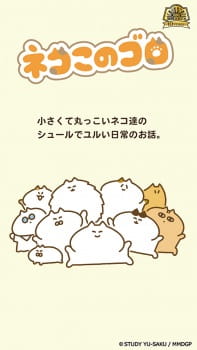 ネコこのゴロ 令和版