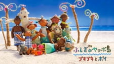 ふしぎのヤッポ島 プキプキとポイ