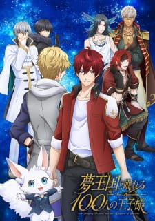 夢王国と眠れる100人の王子様