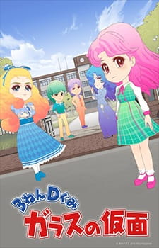 3ねんDぐみガラスの仮面