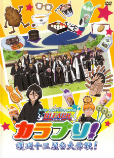 BLEACH カラブリ！護廷十三屋台大作戦！