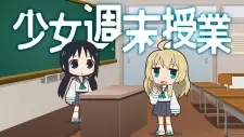 少女週末授業