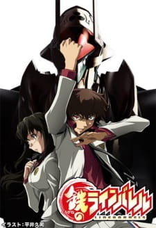 鉄のラインバレル