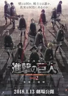 劇場版 進撃の巨人 Season2 ～覚醒の咆哮～