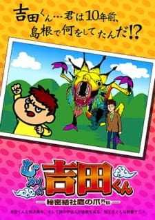 秘密結社 鷹の爪外伝 むかしの吉田くん