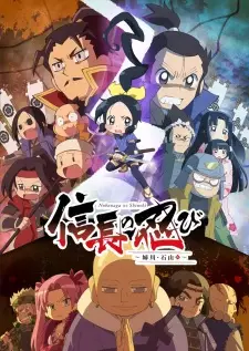 信長の忍び〜姉川・石山篇〜