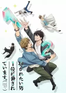 抱かれたい男1位に脅されています。