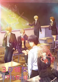 3D彼女 リアルガール 第2シーズン