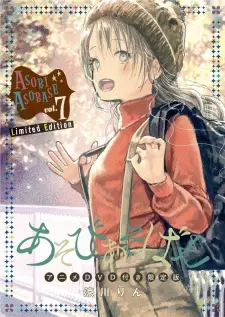 あそびあそばせ OVA「コスプレ大会／大人の私へ」