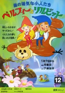 森の陽気な小人たち ベルフィーとリルビット