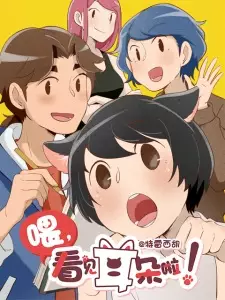 ほら、耳がみえてるよ！