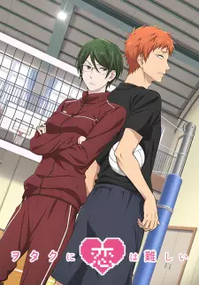 ヲタクに恋は難しい OAD「それは、いきなりおとづれた＝恋」