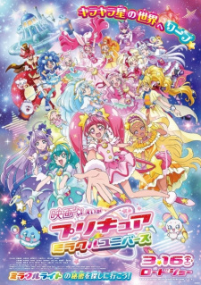 映画 プリキュアミラクルユニバース