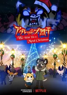 アグレッシブ烈子 We Wish You a Metal Christmas