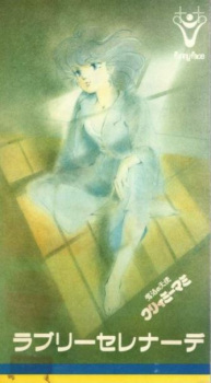 魔法の天使クリィミーマミ ラブリーセレナーデ