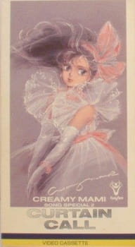 クリィミーマミ ソングスペシャル2 カーテンコール