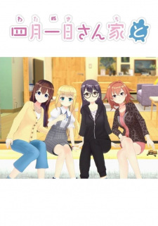  四月一日さん家と