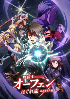 魔術士オーフェンはぐれ旅 キムラック編