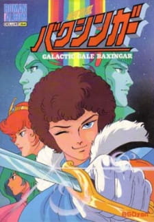 銀河烈風バクシンガー