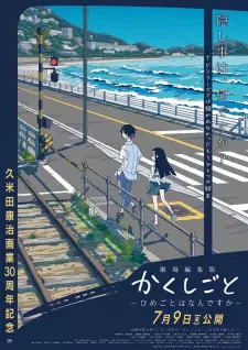 劇場編集版 かくしごと ーひめごとはなんですかー