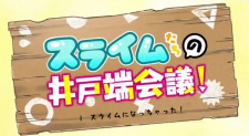 スライムたちの井戸端会議