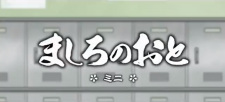 ましろのおと ミニ