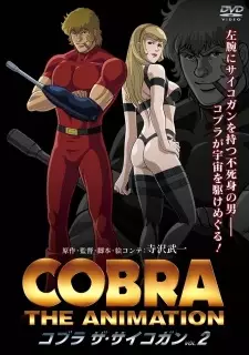 COBRA THE ANIMATION ザ・サイコガン