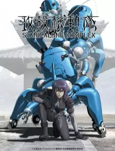 攻殻機動隊 STAND ALONE COMPLEX