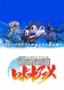 直球表題ロボットアニメ