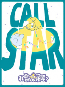 Call Star -ボクは本当にダメな星？-