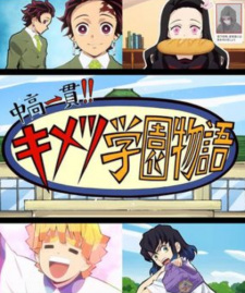 中高一貫!! キメツ学園物語