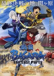 劇場版 戦国BASARA -The Last Party-