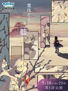 Pokémon LEGENDS アルセウス「雪ほどきし二藍」