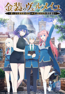 金装のヴェルメイユ ～崖っぷち魔術師は最強の厄災と魔法世界を突き進む～