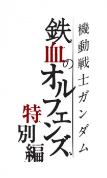 機動戦士ガンダム 鉄血のオルフェンズ 特別編