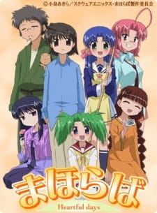 まほらば ～Heartful days～
