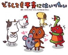 どうしても干支にはいりたい2