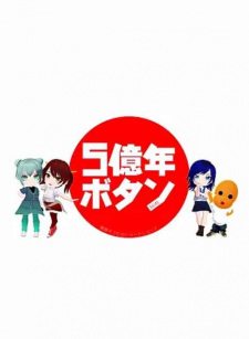 5億年ボタン【公式】～菅原そうたのショートショート～