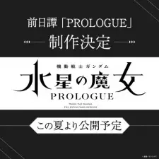 機動戦士ガンダム 水星の魔女 PROLOGUE