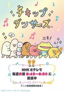 チキップダンサーズ 第2期