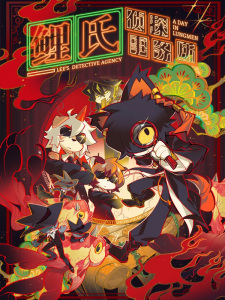 リー探偵事務所