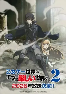 乙女ゲー世界はモブに厳しい世界です 第2期