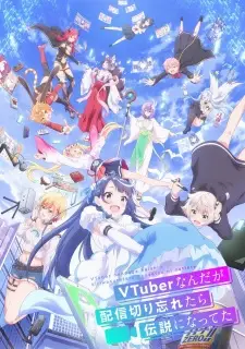 VTuberなんだが配信切り忘れたら伝説になってた