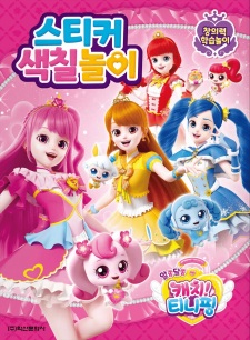 シークレット キャッチ！ティニピン