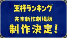 劇場版 王様ランキング
