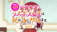 悲劇の元凶となる最強外道ラスボス女王は民の為に尽くします。 mini