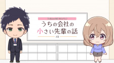 うちの会社の小さい先輩の話 Twitterミニアニメ