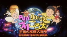 プリごろ太 宇宙の友情大冒険